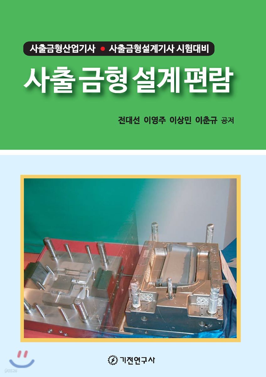 사출금형설계편람