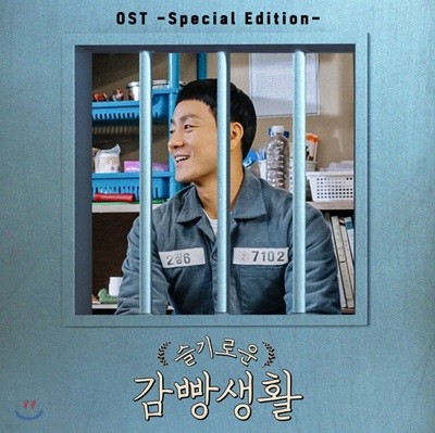 슬기로운 감빵생활 (tvN 수목드라마) OST [Special Edition]