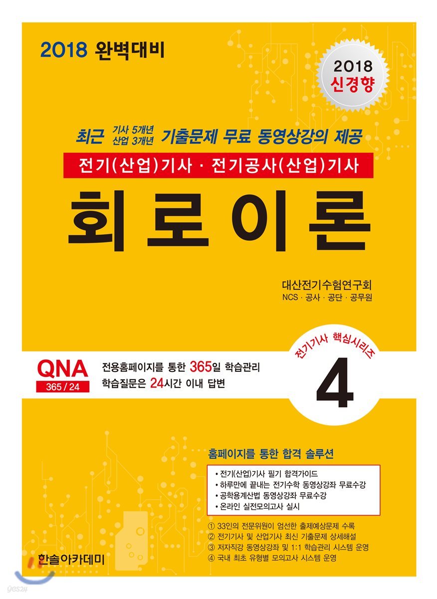 2018 전기(산업)기사 4 회로이론