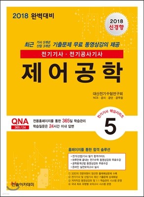 2018 전기(산업)기사 5 제어공학