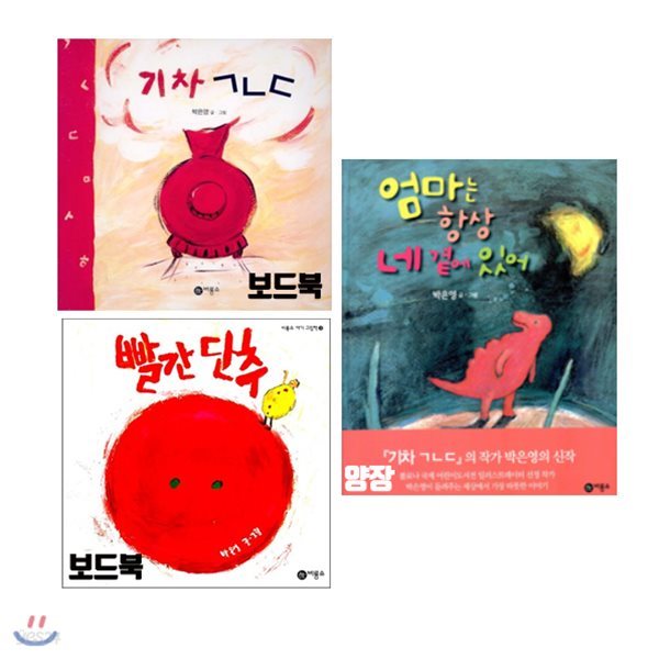 박은영 작가의 아기 그림책 / 기차ㄱㄴㄷ + 빨간 단추 + 엄마는 항상 네 곁에 있어 (전3권) 사은품증정