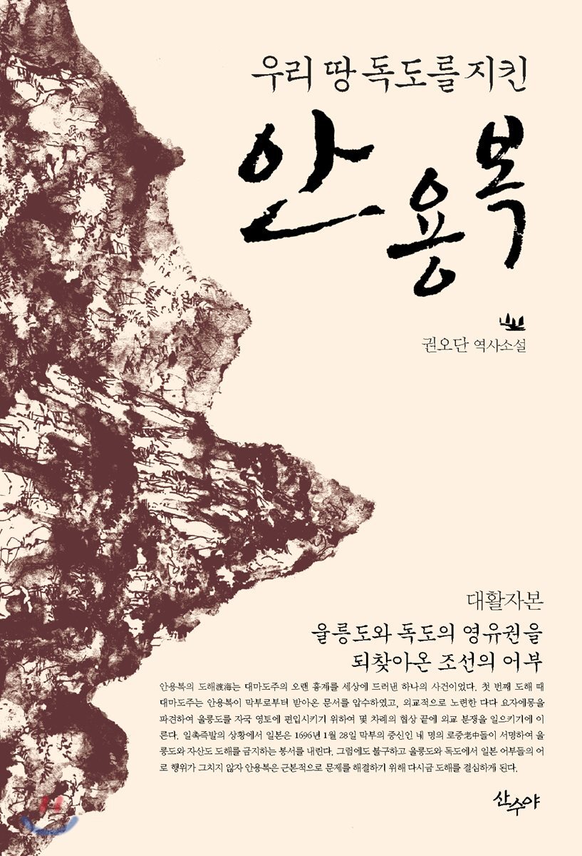 우리 땅 독도를 지킨 안용복