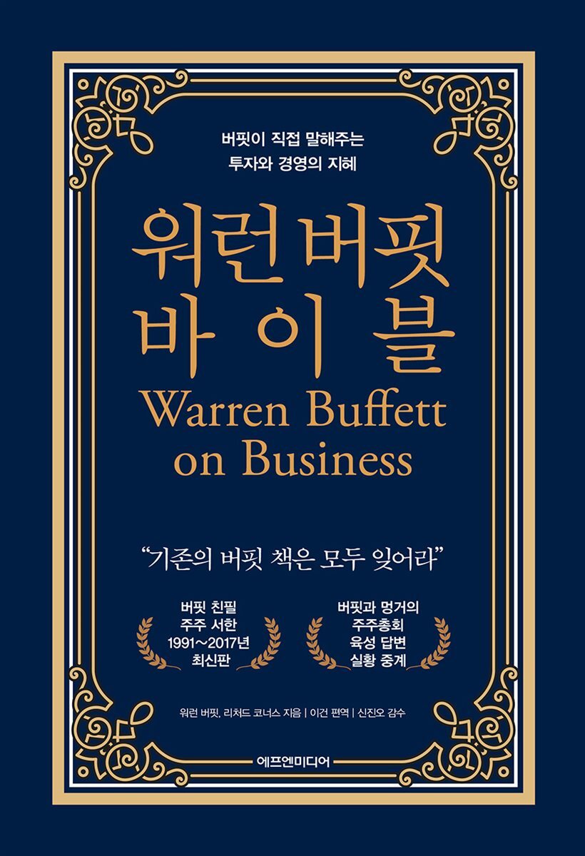 워런 버핏 바이블 커버 이미지