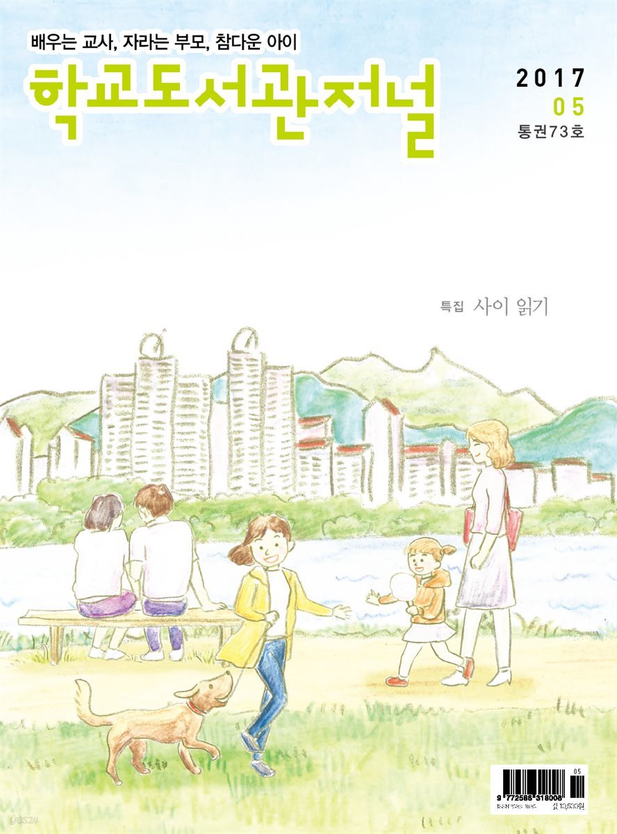 학교도서관저널 2017년 5월호(통권73호)