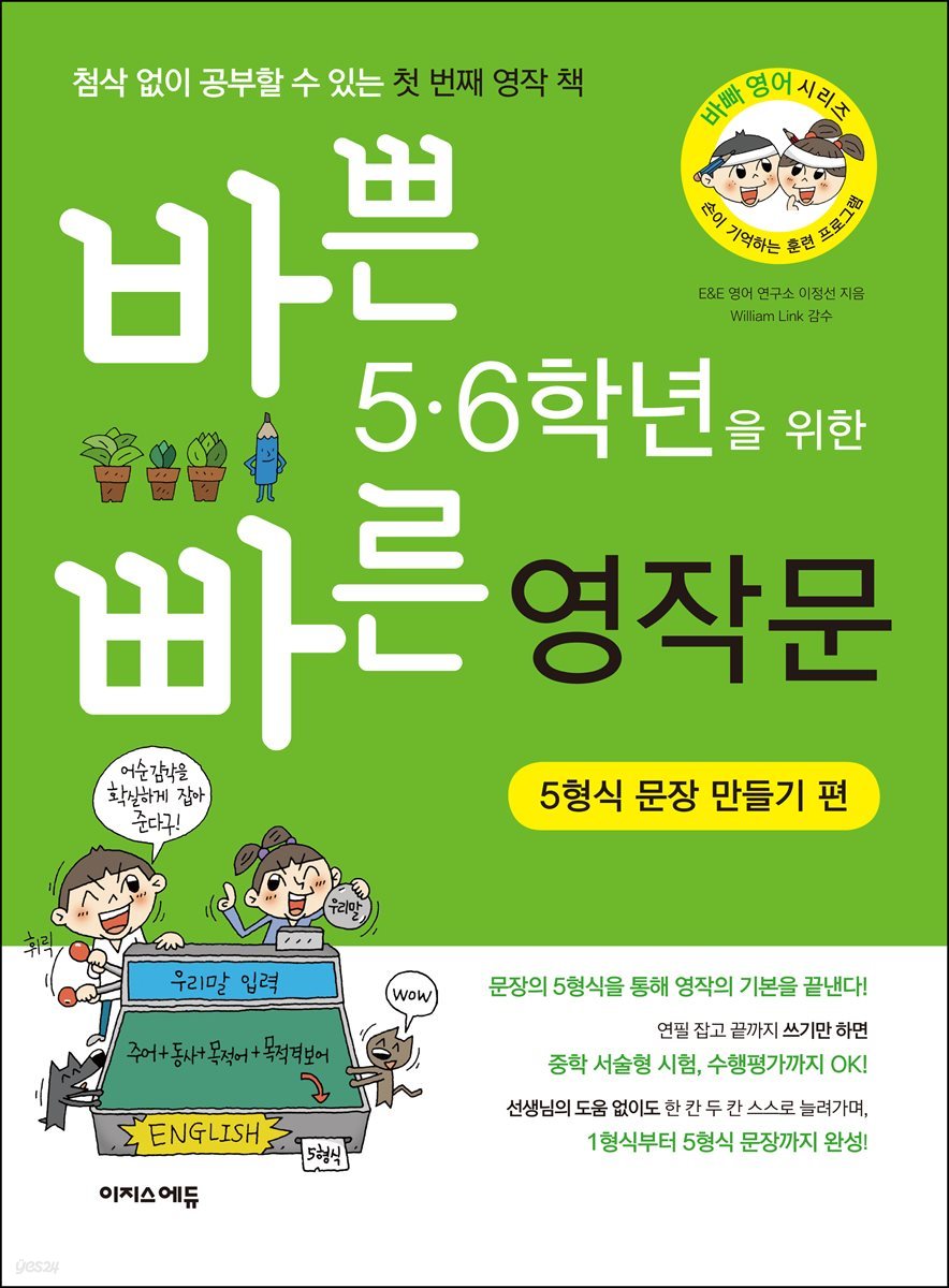 바쁜 5,6학년을 위한 빠른 영작문 - 5형식 문장 만들기 편