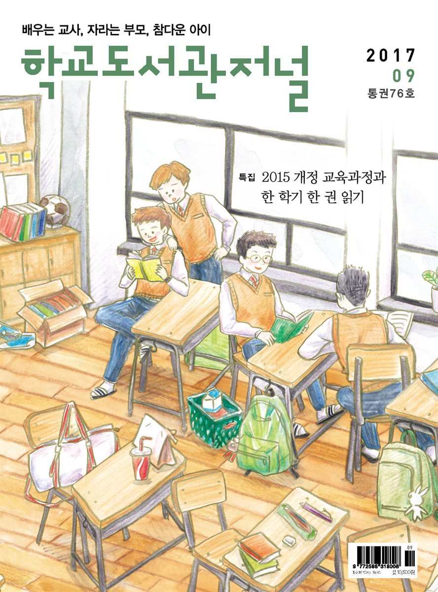 학교도서관저널 2017년 9월(통권76호)