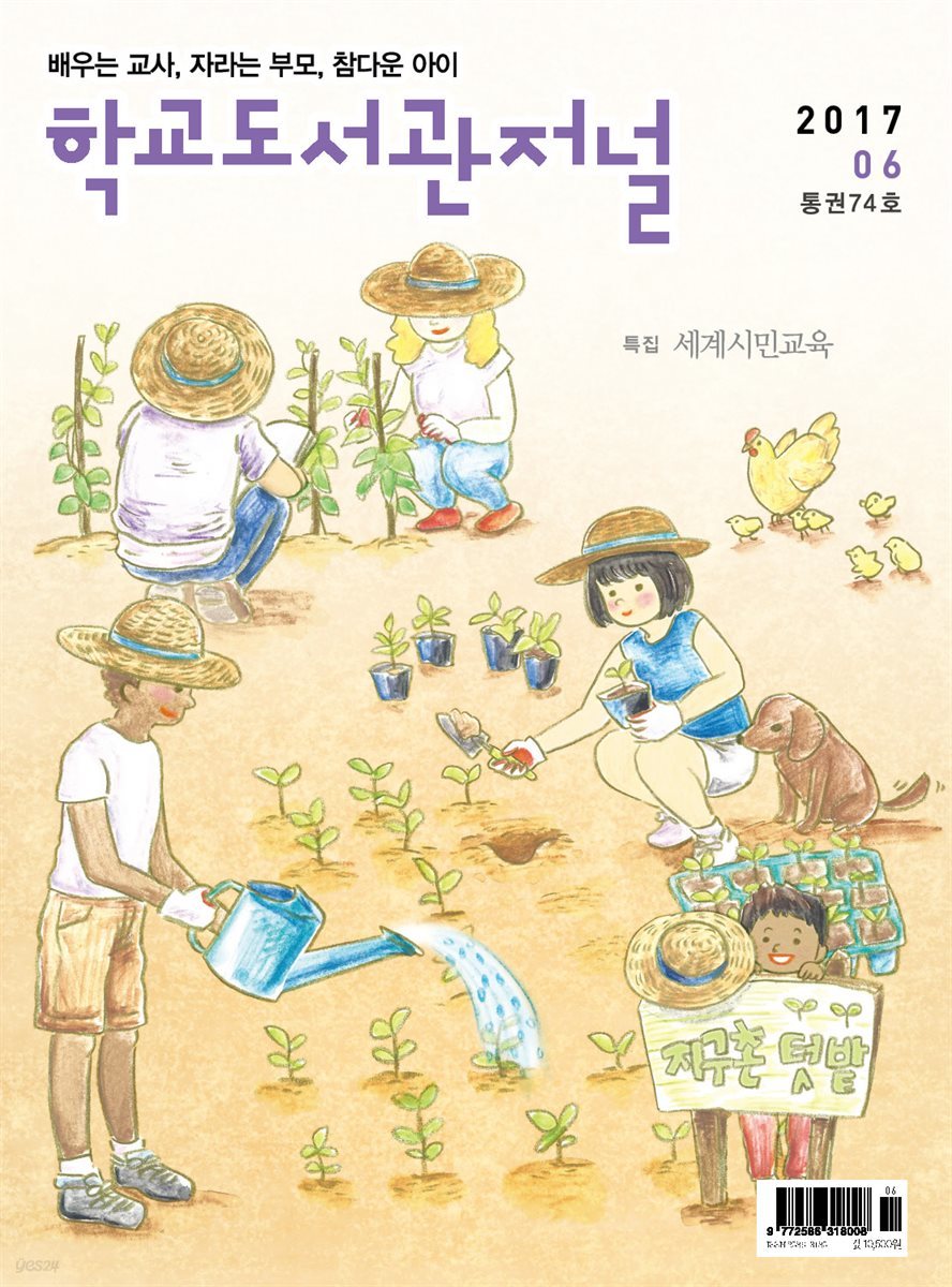 학교도서관저널 2017년 6월호(통권74호)