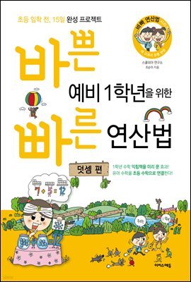 바쁜 예비 1학년을 위한 빠른 연산법 - 덧셈 편 [체험판]