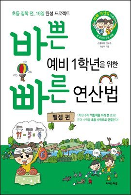 바쁜 예비 1학년을 위한 빠른 연산법 - 뺄셈 편 [체험판]