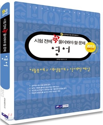2013 9급 공무원 시험전에 꼭 풀어봐야 할 문제 영어