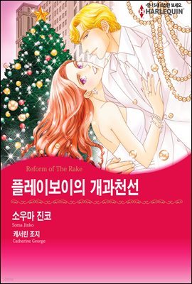 [세트] [할리퀸] 플레이보이의 개과천선 (총3화/완결)