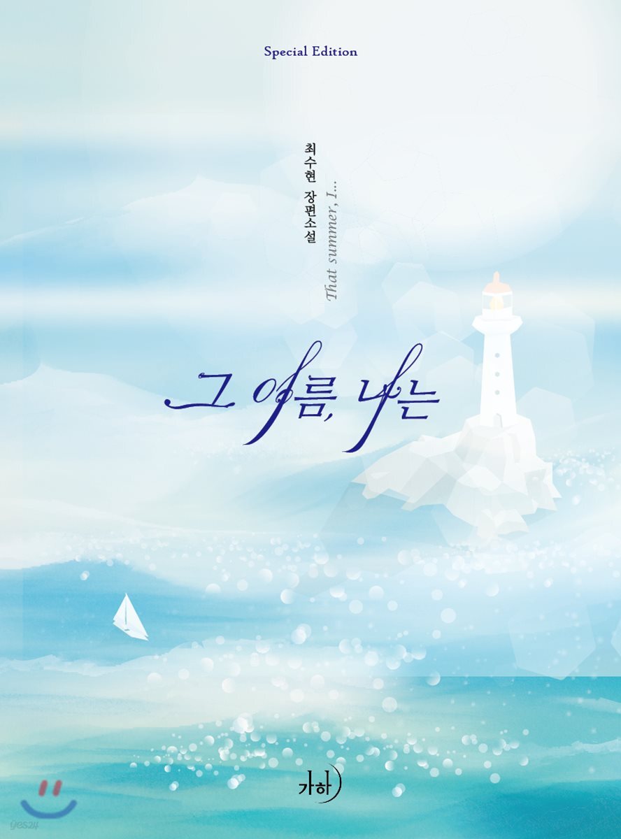 그 여름, 나는
