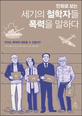 세기의 철학자들 폭력을 말하다