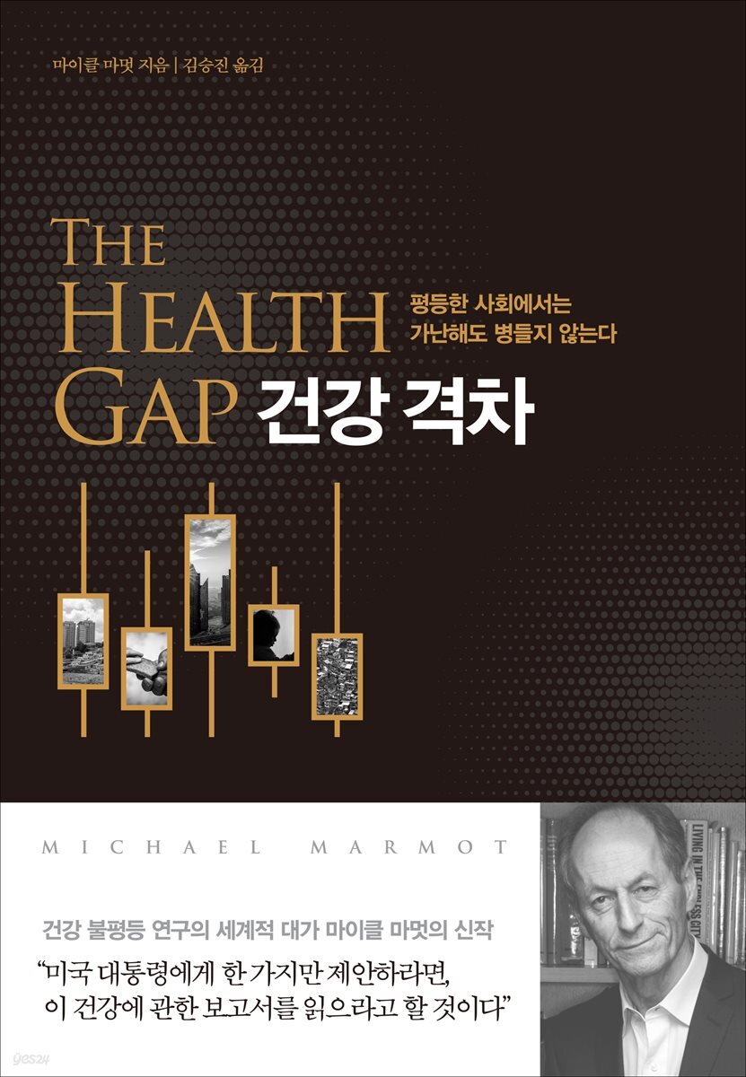 건강 격차 
