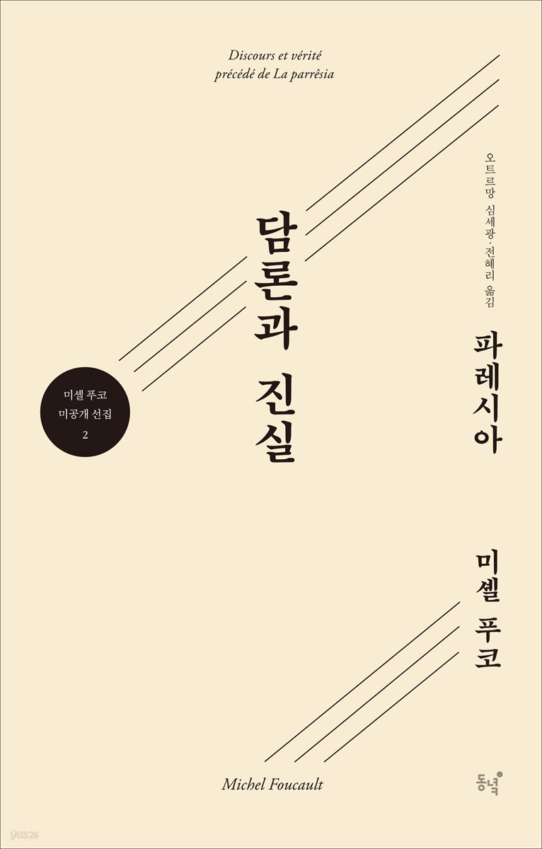담론과 진실 