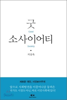 굿 소사이어티