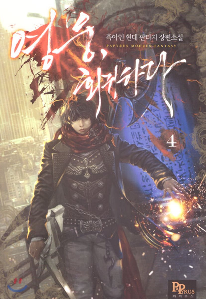영웅, 회귀하다 4