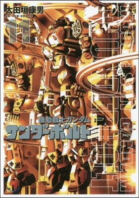 機動戰士ガンダム サンダ-ボルト  11