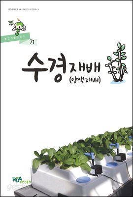 수경재배 : 양액재배