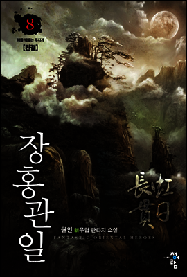 장홍관일 8