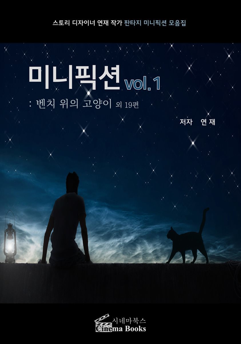 미니픽션 vol.1 :벤치 위의 고양이 외 19편