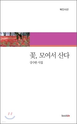 꽃, 모여서 산다