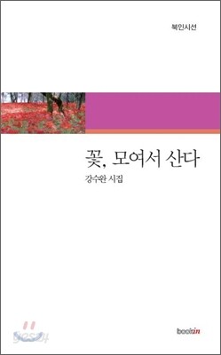 꽃, 모여서 산다