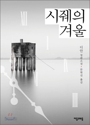 시줴의 겨울
