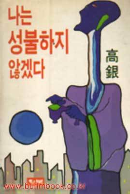 나는 성불하지 않겠다 (1994 초판)