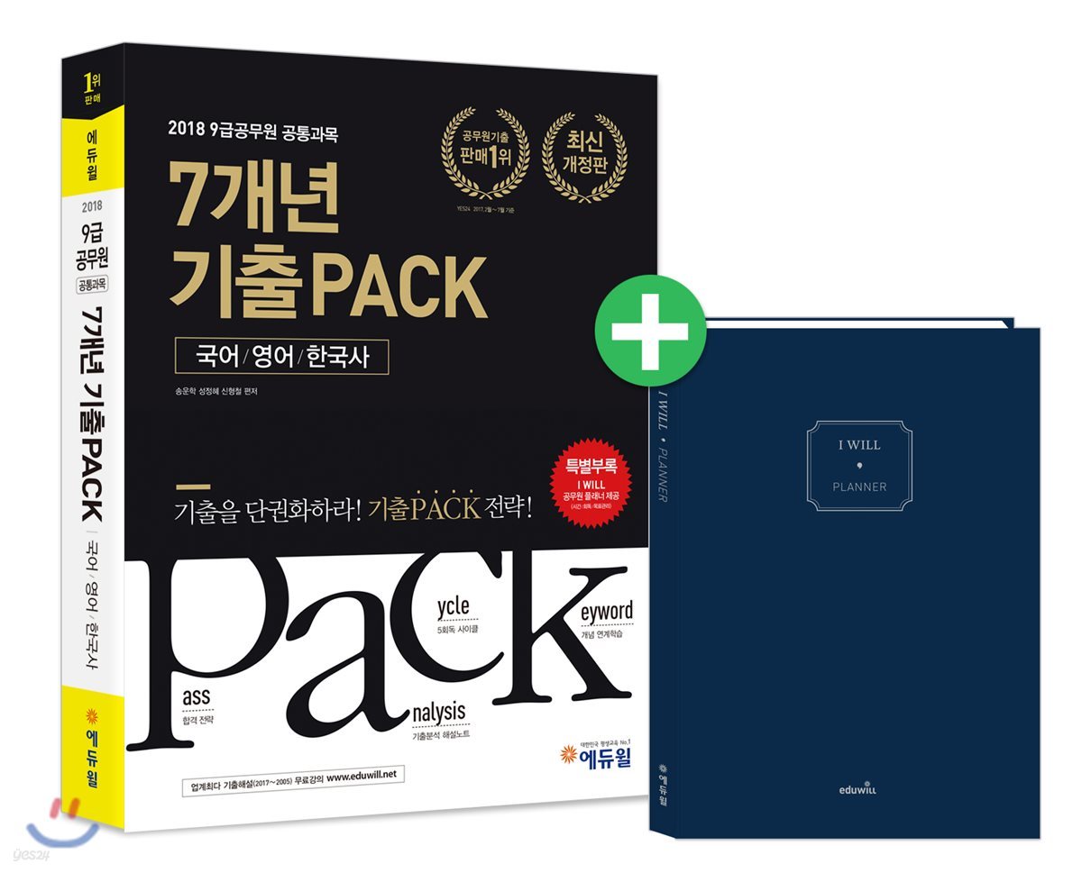 2018 7개년 기출팩PACK 9급 공무원 기출문제집 공통과목 국어&#183;영어&#183;한국사