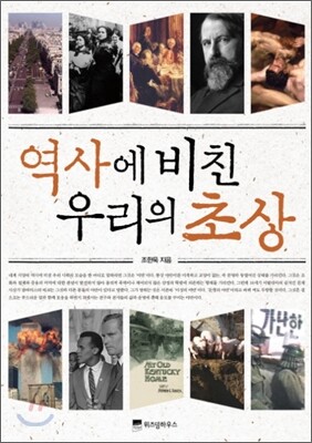 역사에 비친 우리의 초상