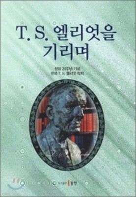 T. S. 엘리엇을 기리며