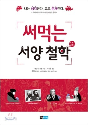 써먹는 서양 철학