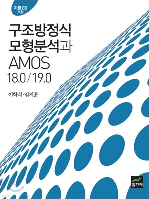 구조방정식 모형분석과 AMOS 18.0/19.0