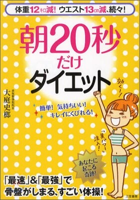 朝20秒だけダイエット