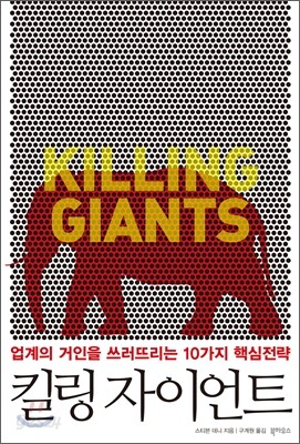 킬링 자이언트