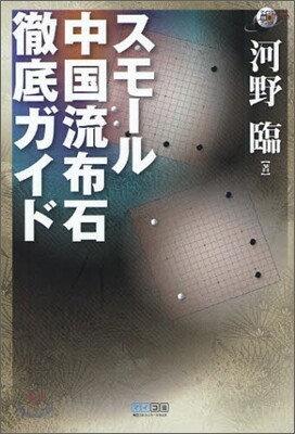 スモ-ル中國流布石 徹底ガイド