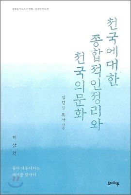 천국에 대한 종합적인 정리와 천국의 문화 3