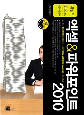 엑셀 & 파워포인트 2010