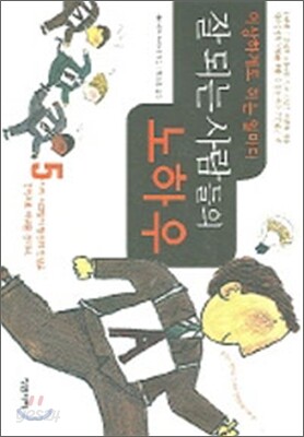 이상하게도 하는 일마다 잘 되는 사람의 노하우