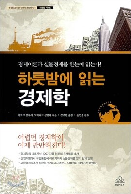 하룻밤에 읽는 경제학