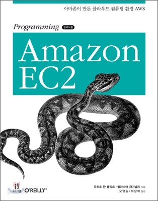 Programming Amazon EC2 한국어판