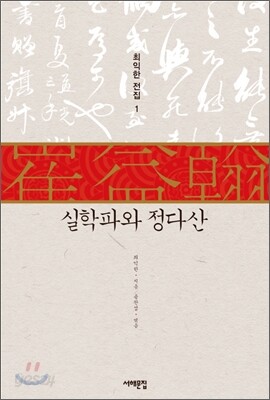 실학파와 정다산