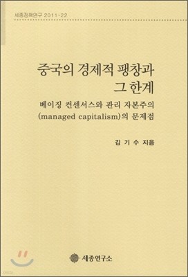 중국의 경제적 팽창과 그 한계