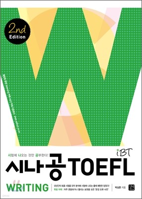시나공 iBT TOEFL Writing