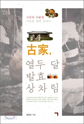 고가, 열두 달 발효 상차림