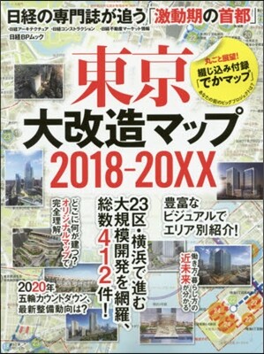 東京大改造マップ 2018-20XX