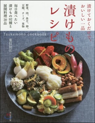 漬けものレシピ Tsukemono cookbook