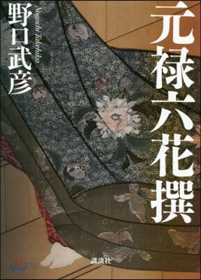 元綠六花撰