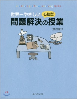 世界一やさしい右腦型問題解決の授業